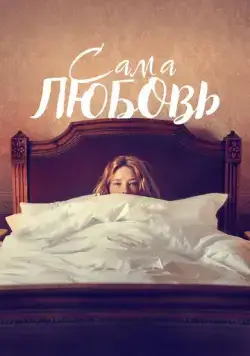 Сама любовь / She Is Love (2022) фильм смотреть онлайн Сама любовь / She Is Love (2022) фильм смотреть онлайн в хорошем качестве