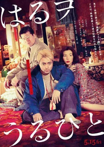 Братья в борделе / Haru wo Uruhito (2019) фильм смотреть онлайн Братья в борделе / Haru wo Uruhito (2019) фильм смотреть онлайн в хорошем качестве