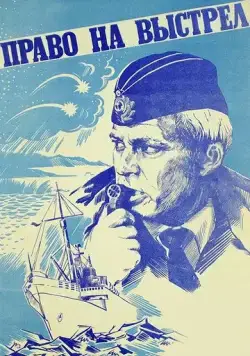 Право на выстрел (1981) фильм смотреть онлайн Право на выстрел (1981) фильм смотреть онлайн в хорошем качестве