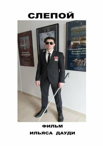 Слепой (2023) фильм смотреть онлайн Слепой (2023) фильм смотреть онлайн в хорошем качестве