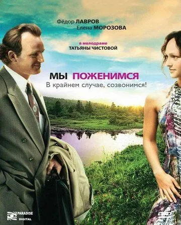 Мы поженимся, в крайнем случае, созвонимся! (2008) фильм смотреть онлайн Мы поженимся, в крайнем случае, созвонимся! (2008) фильм смотреть онлайн в хорошем качестве