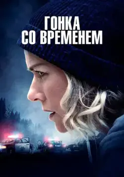 Гонка со временем / The Desperate Hour (2021) фильм смотреть онлайн Гонка со временем / The Desperate Hour (2021) фильм смотреть онлайн в хорошем качестве