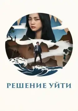 Решение уйти / Hyeeojil gyeolsim (2022) фильм смотреть онлайн Решение уйти / Hyeeojil gyeolsim (2022) фильм смотреть онлайн в хорошем качестве