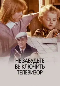 Не забудьте выключить телевизор (1986) фильм смотреть онлайн Не забудьте выключить телевизор (1986) фильм смотреть онлайн в хорошем качестве