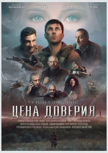 Цена доверия (2023) фильм смотреть онлайне бесплатно Смотреть Цена доверия(2023) фильм в онлайне бесплатно