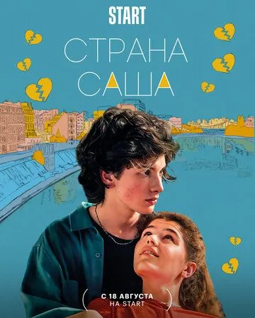 Страна Саша (2022) фильм смотреть онлайн Страна Саша (2022) фильм смотреть онлайн в хорошем качестве