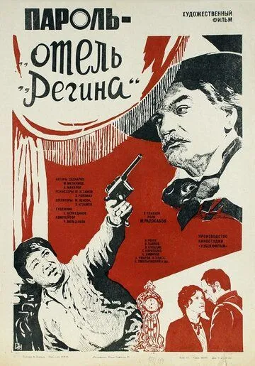 Пароль «Отель Регина» (1983) фильм смотреть онлайн Пароль «Отель Регина» (1983) фильм смотреть онлайн в хорошем качестве