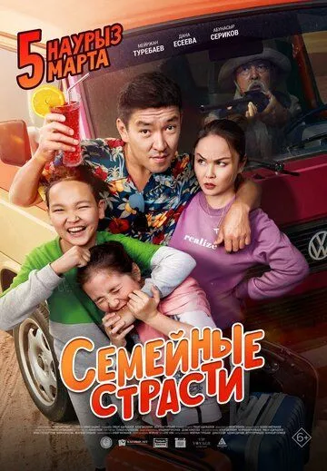 Смотреть Семейные страсти (2019) фильм онлайн на русском