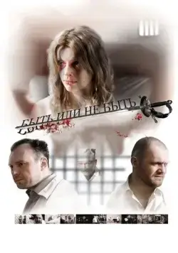 Быть или не быть (2011) cериал смотреть онлайн Быть или не быть (2011) cериал смотреть онлайн в хорошем качестве