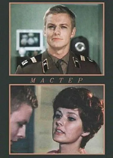 Мастер (1976) фильм смотреть онлайн в хорошем качестве