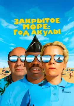 Закрытое море: Год акулы / L'année du requin (2022) фильм смотреть онлайн в хорошем качестве