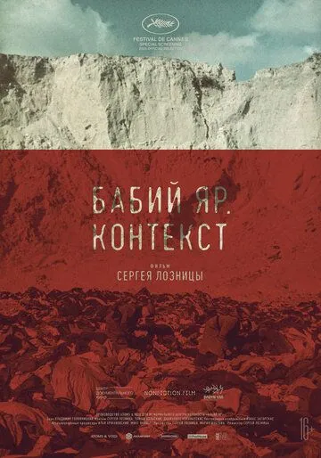 Бабий Яр. Контекст / Babi Yar. Context (2021) фильм смотреть онлайн в хорошем качестве