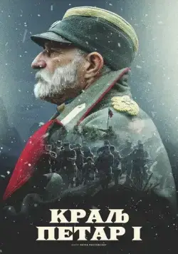 Король Пётр I / Kralj Petar I (2018) фильм смотреть онлайн в хорошем качестве