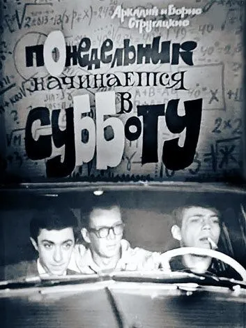 Понедельник начинается в субботу (1965) фильм смотреть онлайн Понедельник начинается в субботу (1965) фильм смотреть онлайн в хорошем качестве