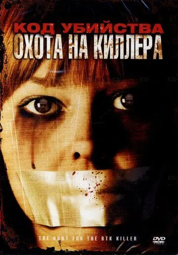 Код убийства: Охота на киллера / The Hunt for the BTK Killer (2005) фильм смотреть онлайн в хорошем качестве