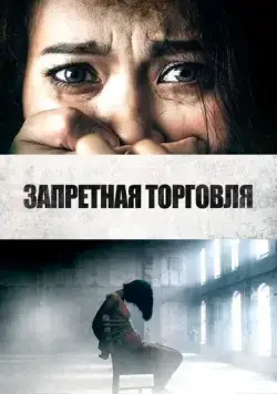 Запретная торговля / Trafficking (2023) фильм смотреть онлайн в хорошем качестве
