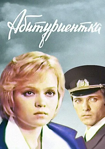 Абитуриентка (1974) фильм смотреть онлайн в хорошем качестве