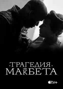 Трагедия Макбета / The Tragedy of Macbeth (2021) фильм смотреть онлайн в хорошем качестве