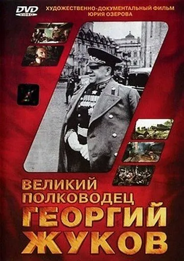 Великий полководец Георгий Жуков (1995) фильм смотреть онлайн в хорошем качестве