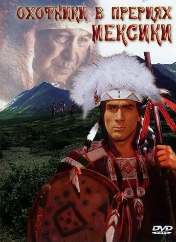 Охотники в прериях Мексики / Präriejäger in Mexiko: Geierschnabel (1988) фильм смотреть онлайн в хорошем качестве