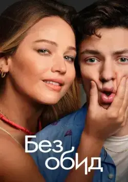 Без обид / No Hard Feelings (2023) фильм смотреть онлайн Без обид / No Hard Feelings (2023) фильм смотреть онлайн в хорошем качестве