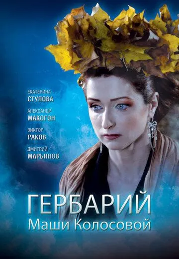 Гербарий Маши Колосовой (2010) фильм смотреть онлайн Гербарий Маши Колосовой (2010) фильм смотреть онлайн в хорошем качестве