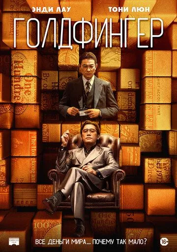 Голдфингер / Gam sau zi (2023) фильм смотреть онлайн Голдфингер / Gam sau zi (2023) фильм смотреть онлайн в хорошем качестве