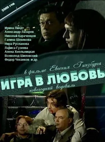 Игра в любовь (2000) фильм смотреть онлайн Игра в любовь (2000) фильм смотреть онлайн в хорошем качестве