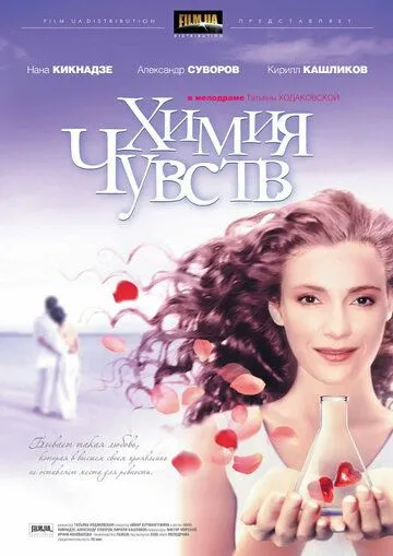 Химия чувств (2008) фильм смотреть онлайн в хорошем качестве