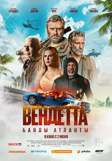 Вендетта. Банды Атланты / Vendetta (2021) фильм смотреть онлайн в хорошем качестве