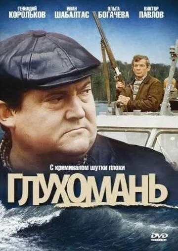 Глухомань (1991) фильм смотреть онлайн в хорошем качестве