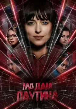Мадам Паутина / Madame Web (2024) фильм смотреть онлайн Мадам Паутина / Madame Web (2024) фильм смотреть онлайн в хорошем качестве