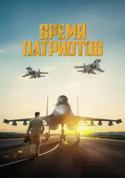 Время патриотов / Патриоттар уақыты (2022) фильм смотреть онлайн Время патриотов / Патриоттар уақыты (2022) фильм смотреть онлайн в хорошем качестве