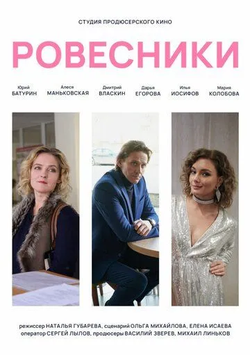 Ровесники (2020) cериал смотреть онлайн в хорошем качестве