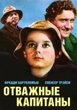 Отважные капитаны / Captains Courageous (1937) фильм смотреть онлайн Отважные капитаны / Captains Courageous (1937) фильм смотреть онлайн в хорошем качестве