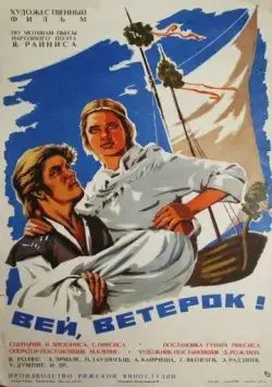 Вей, ветерок! (1973) фильм смотреть онлайн Вей, ветерок! (1973) фильм смотреть онлайн в хорошем качестве