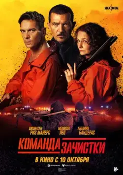 Команда зачистки / The Clean Up Crew (2024) cериал смотреть онлайне бесплатно Смотреть Команда зачистки / The Clean Up Crew(2024) cериал в онлайне бесплатно