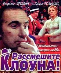 Рассмешите клоуна (1984) фильм смотреть онлайн Рассмешите клоуна (1984) фильм смотреть онлайн в хорошем качестве