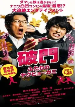 Изгнание бедовой парочки / Hamon: futari no yakubyo-gami (2017) фильм смотреть онлайн Изгнание бедовой парочки / Hamon: futari no yakubyo-gami (2017) фильм смотреть онлайн в хорошем качестве