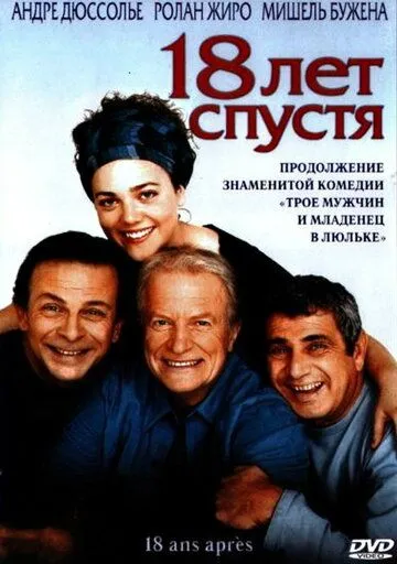 18 лет спустя / 18 ans après (2003) фильм смотреть онлайн 18 лет спустя / 18 ans après (2003) фильм смотреть онлайн в хорошем качестве