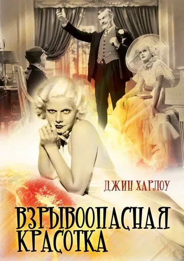 Взрывоопасная красотка / Bombshell (1933) фильм смотреть онлайн Взрывоопасная красотка / Bombshell (1933) фильм смотреть онлайн в хорошем качестве