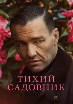Тихий садовник / Master Gardener (2022) фильм смотреть онлайн Тихий садовник / Master Gardener (2022) фильм смотреть онлайн в хорошем качестве