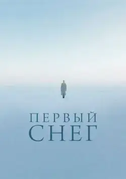 Первый снег (2021) фильм смотреть онлайн Первый снег (2021) фильм смотреть онлайн в хорошем качестве