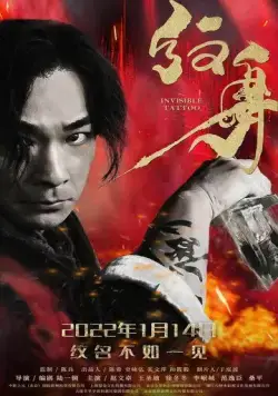 Невидимая татуировка / Wen shen (2022) фильм смотреть онлайн Невидимая татуировка / Wen shen (2022) фильм смотреть онлайн в хорошем качестве