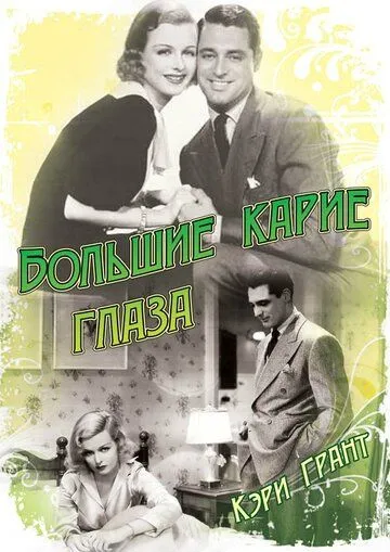 Большие карие глаза / Big Brown Eyes (1936) фильм смотреть онлайн Большие карие глаза / Big Brown Eyes (1936) фильм смотреть онлайн в хорошем качестве