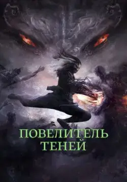 Повелитель теней / Shadow Master (2022) фильм смотреть онлайн в хорошем качестве
