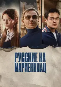 Русские на Мариенплац / Нартай (2022) фильм смотреть онлайн Русские на Мариенплац / Нартай (2022) фильм смотреть онлайн в хорошем качестве