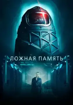 Ложная память / Ipersonnia (2022) фильм смотреть онлайн в хорошем качестве