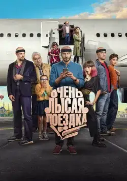 Очень лысая поездка / Por los pelos, una historia de autoestima (2022) фильм смотреть онлайн в хорошем качестве