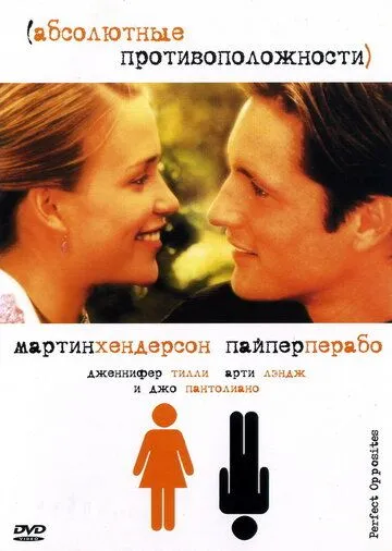 Абсолютные противоположности / Perfect Opposites (2004) фильм смотреть онлайн в хорошем качестве